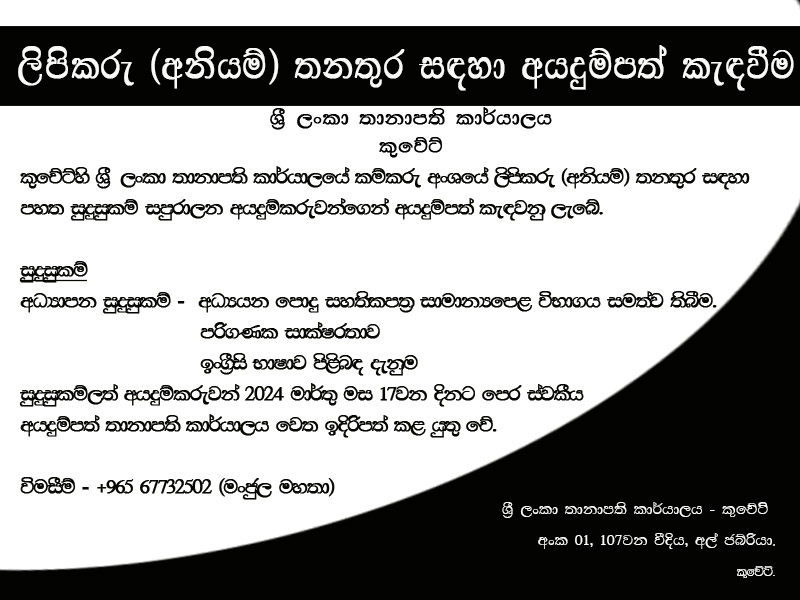 Vacancy Labour Clerk Casual Embassy Of Sri Lanka In Kuwait